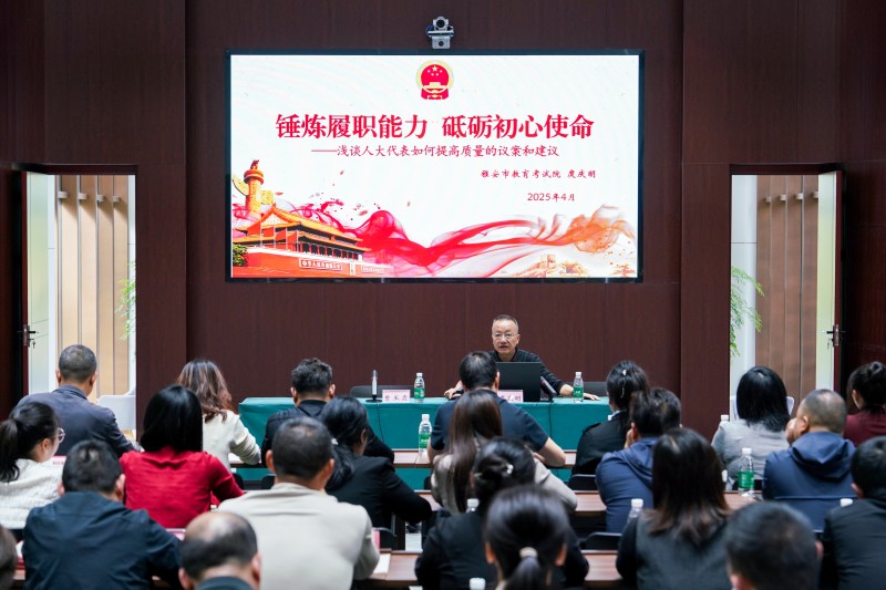 04 雅安市雨城区人大常委会召人大代表履职能力提升示范培训会.jpg