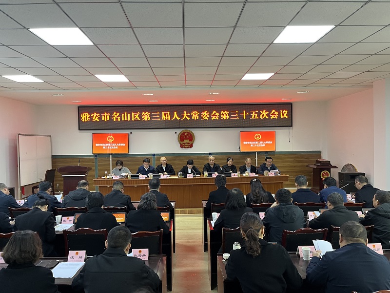 区三届人大常委会召开第三十五次会议