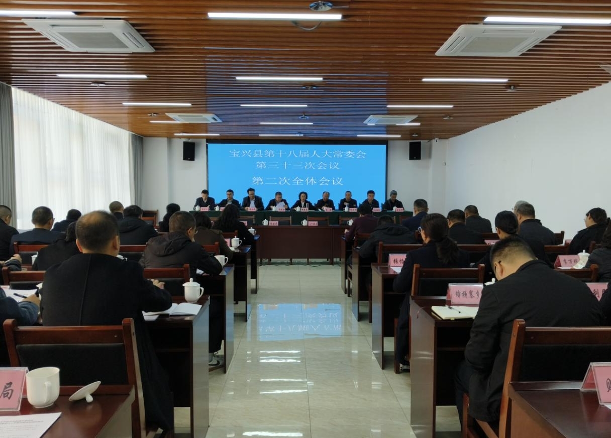 宝兴县十八届人大常委会第三十三次会议召开