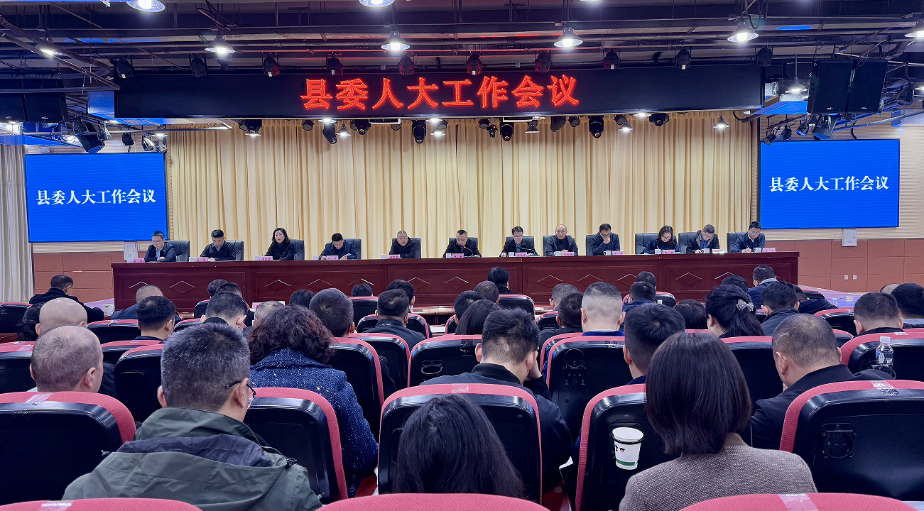 荥经县委人大工作会议召开
