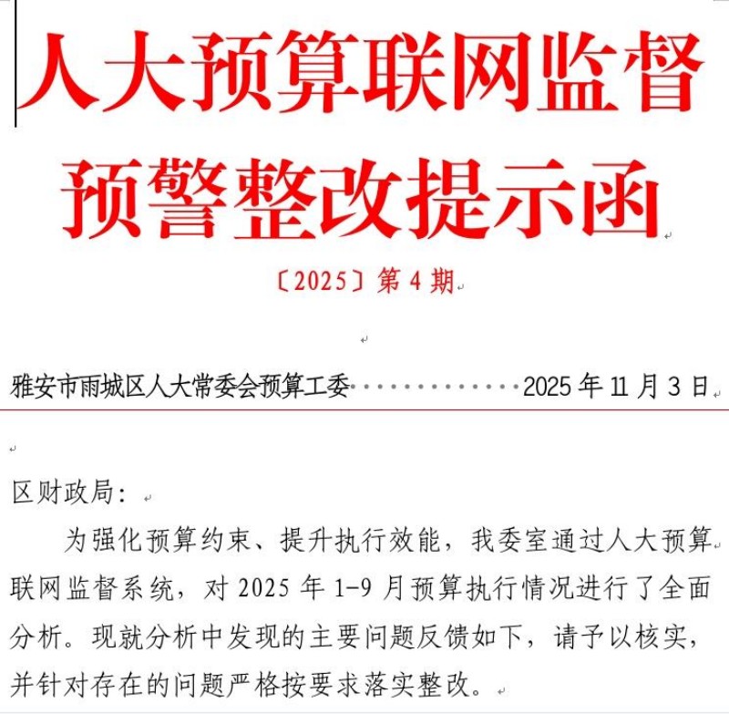 “点穴式”监督破解预算执行“卡壳”问题——雨城区人大预算联网监督系统首次直接向预算单位发送预警提示函