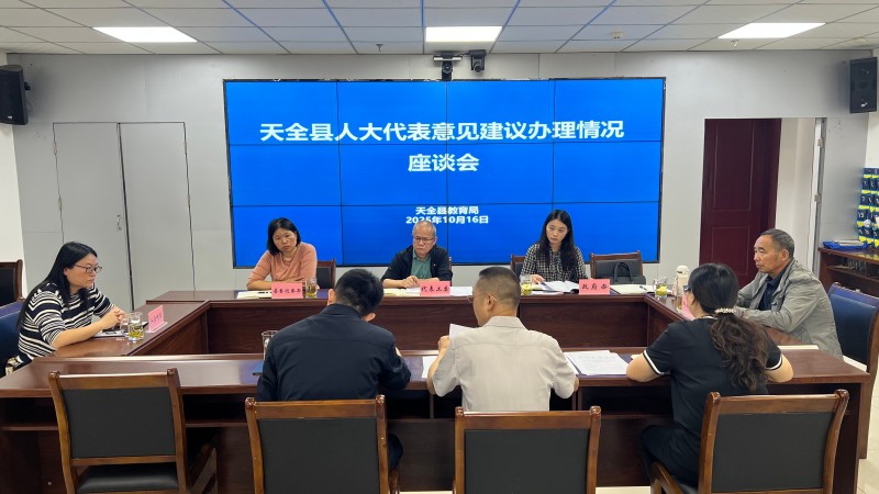 天全：高质量代表建议工作赋能全过程人民民主实践