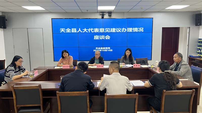 天全人大：高质量代表建议工作赋能全过程人民民主实践