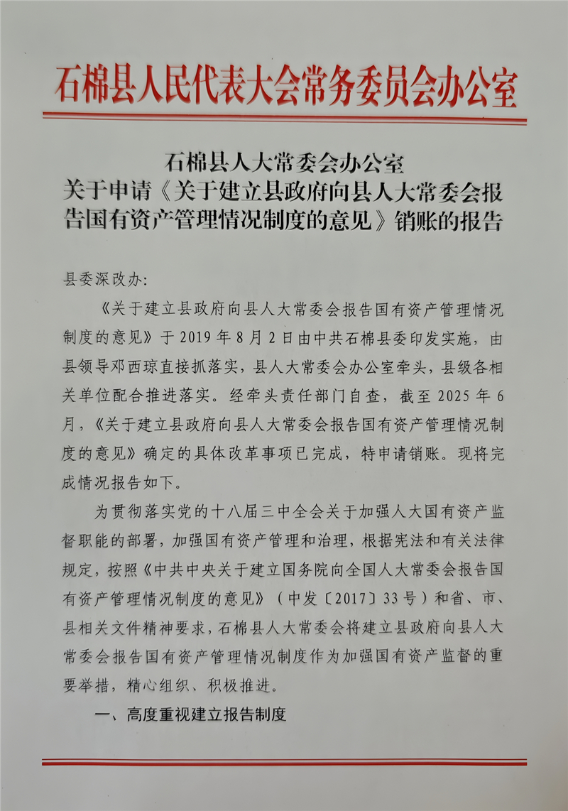 001向县委深改办报告国有资产管理相关工作情况_副本.jpg