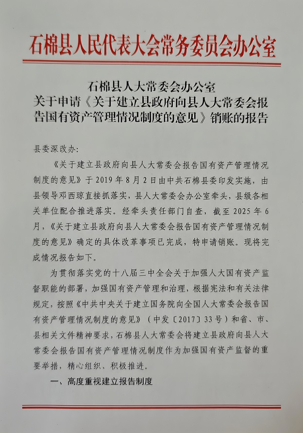 001向县委深改办报告国有资产管理相关工作情况.jpg