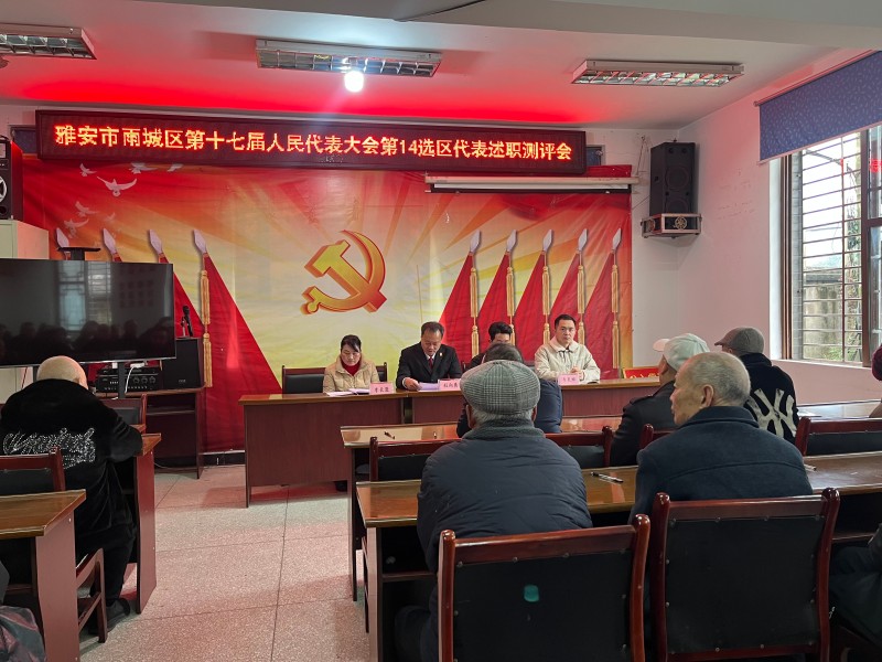 面对面述职 心贴心交流——雨城区草坝镇组织开展直接选举人大代表述职月活动