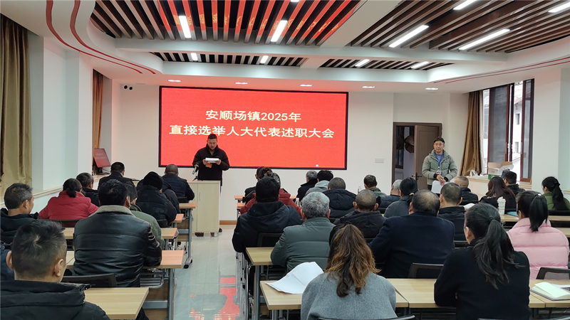 大渡河畔述初心 民声测评验实效——石棉县安顺场镇开展直选人大代表述职活动