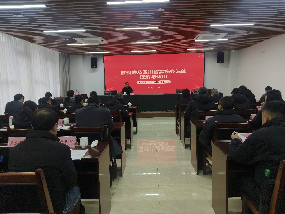 专题讲座“精准充电” 以法为纲提升水平 ——宝兴县人大常委会举办《监督法》实施办法专题讲座