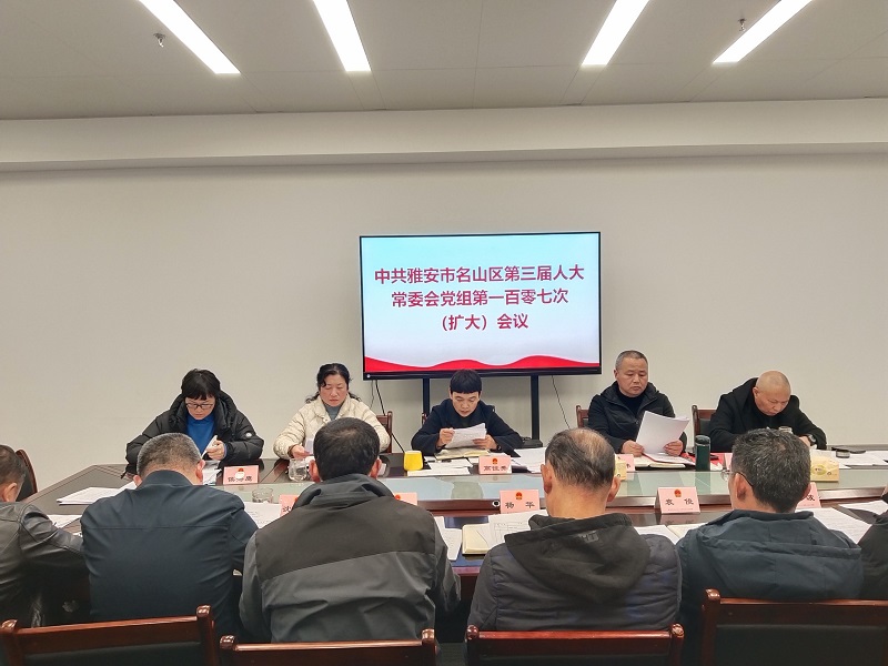 雅安市名山区人大常委会党组 召开（扩大）会议专题传达学习市委五届八次全会精神