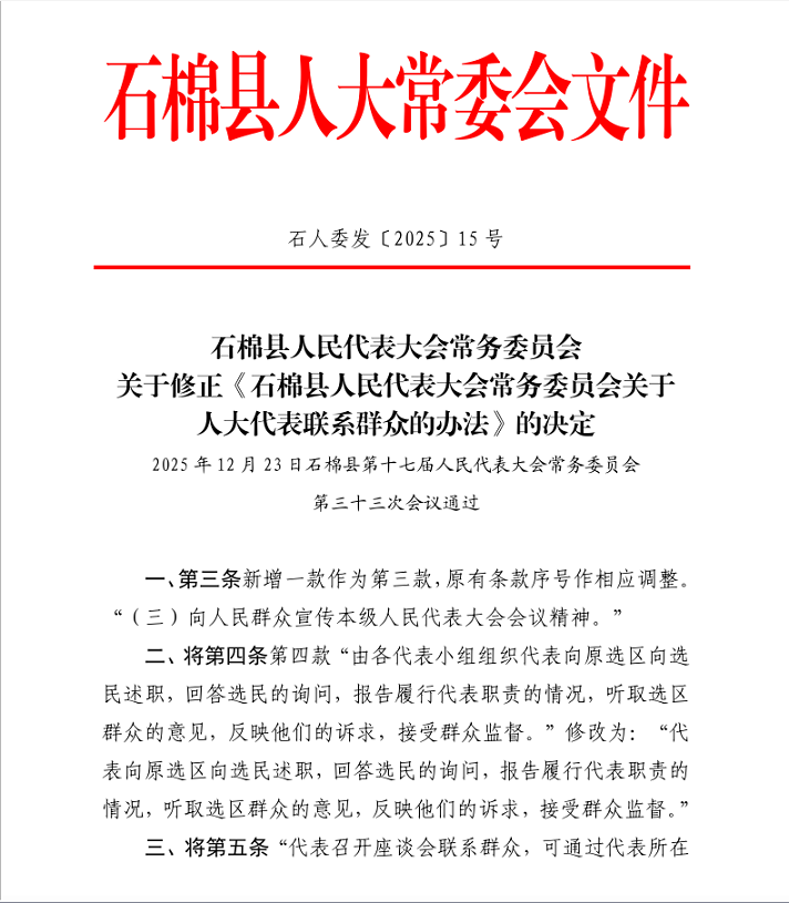守初心连民心 强机制促实效—石棉县人大常委会修订人大代表联系群众办法