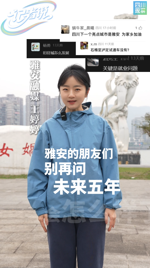 展望“十五五” 雅安人将迎来哪些发展红利?