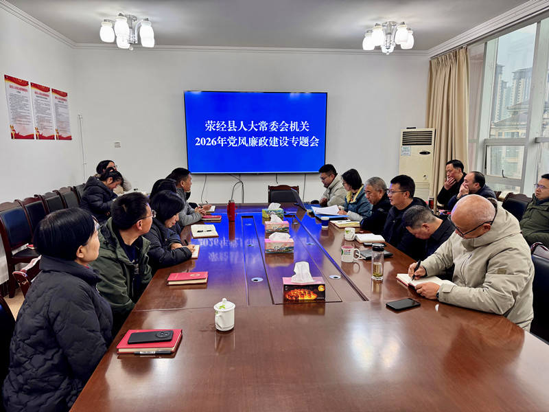 荥经县人大常委会机关召开2026年党风廉政 建设专题会议