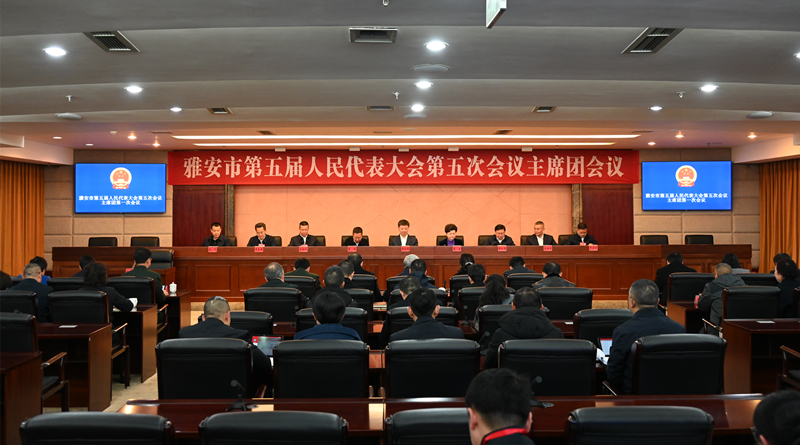市五届人大五次会议主席团举行第一次会议