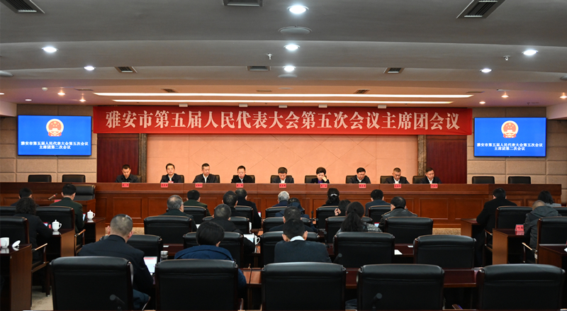 市五届人大五次会议主席团举行第二次会议