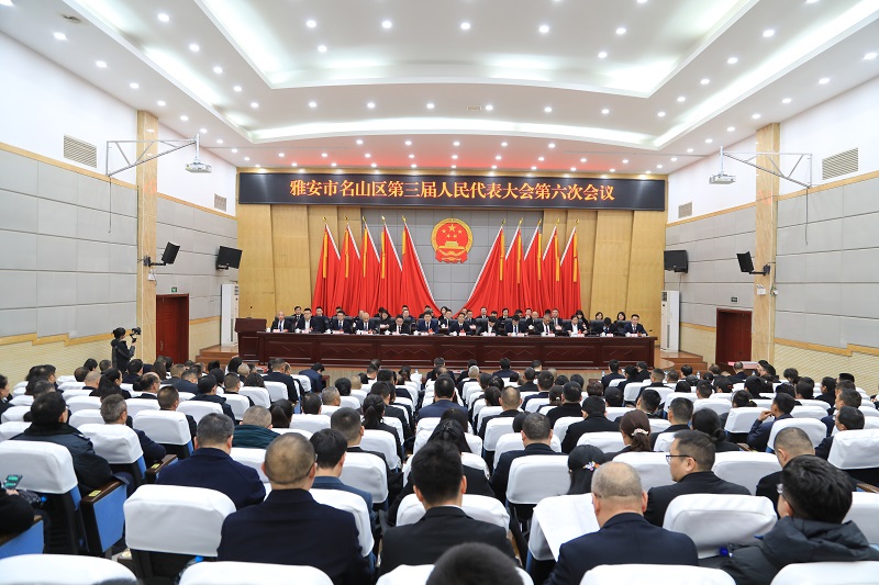 雅安市名山区第三届人民代表大会 第六次会议闭幕