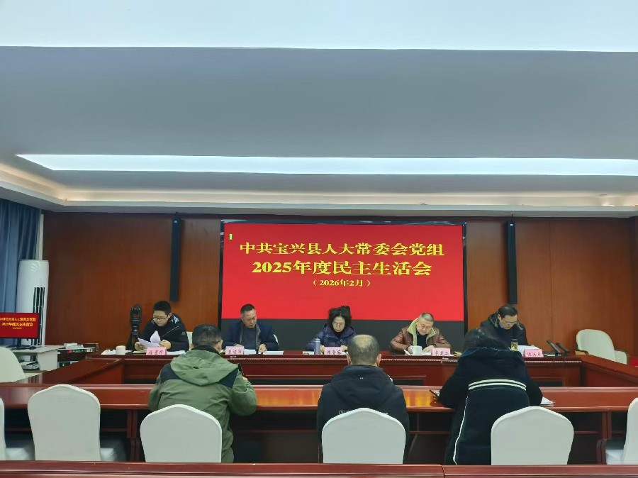 以整改促提升 以作风谋新篇 ——宝兴县人大常委会党组召开2025年度民主生活会