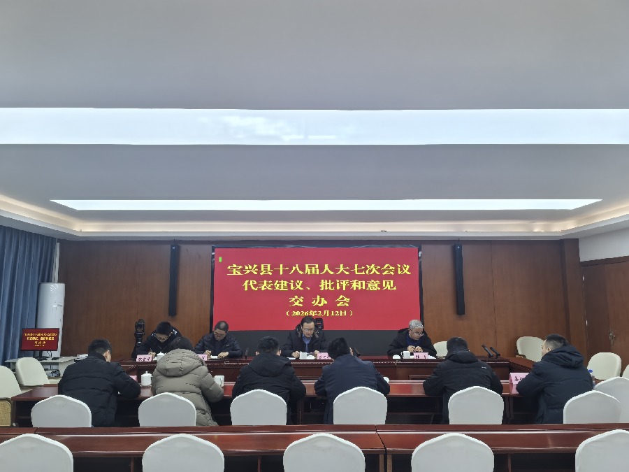 牢记使命担重任 办好建议惠民生 ——宝兴县人大常委会召开县十八届人大七次会议 代表建议、批评和意见转办会