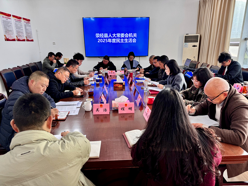 荥经县人大常委会机关科级班子2025年度民主生活会召开.jpg
