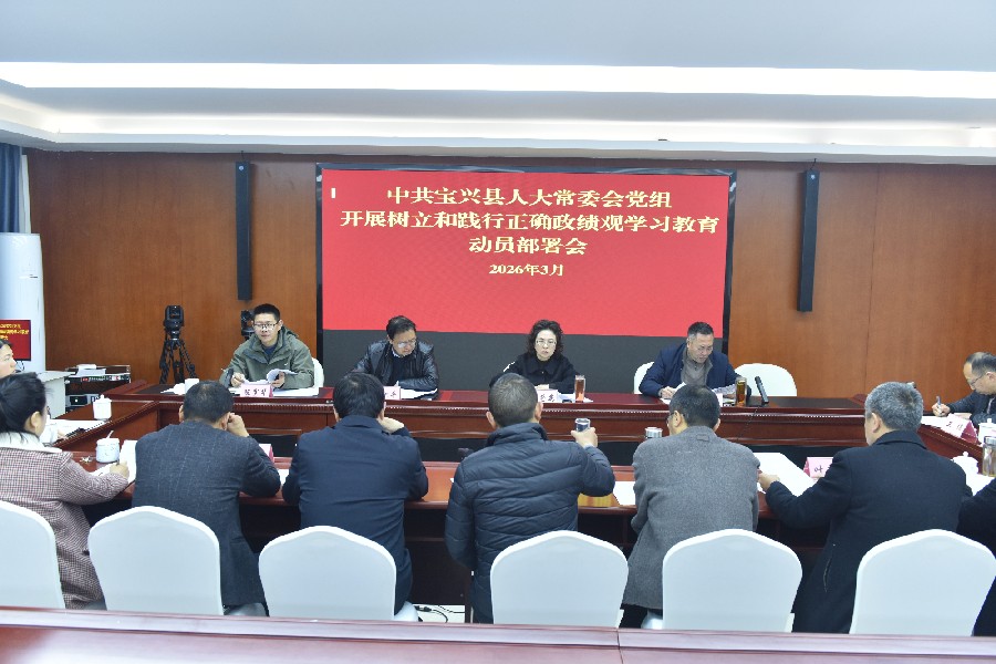把牢履职方向  筑牢思想根基 ——宝兴县人大常委会党组召开树立和践行正确政绩观 学习教育动员部署会