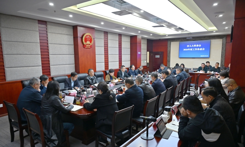 凝心聚力谋发展 实干笃行开新局 市人大常委会2026年工作务虚会召开