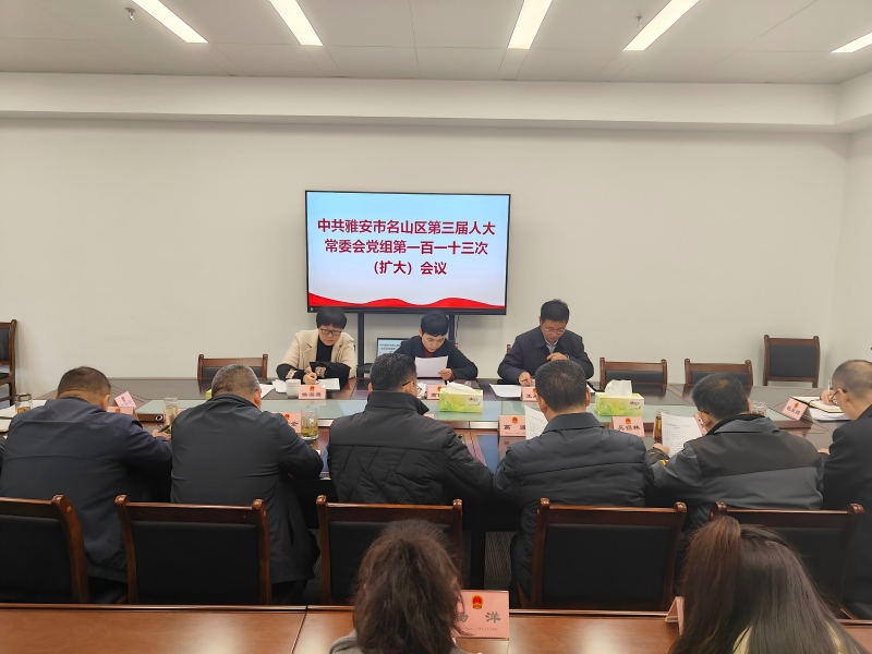 雅安市名山区人大常委会党组（扩大）会议专题传达学习贯彻十四届全国人大四次会议精神(1).jpg