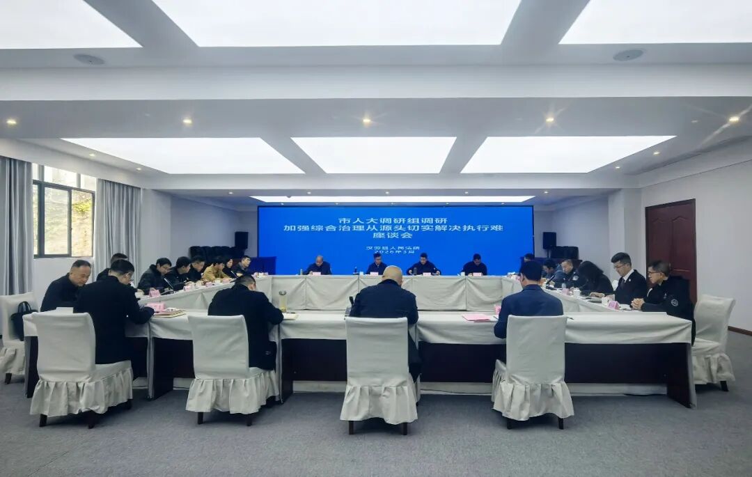 雅安市人大常委会调研组到汉源法院专题调研“切实解决执行难”工作