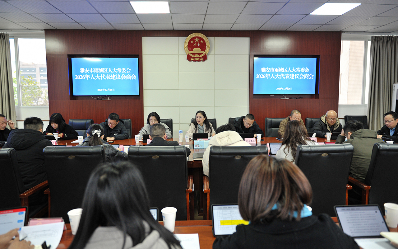 02 召开2026年人大代表建议会商会.jpg