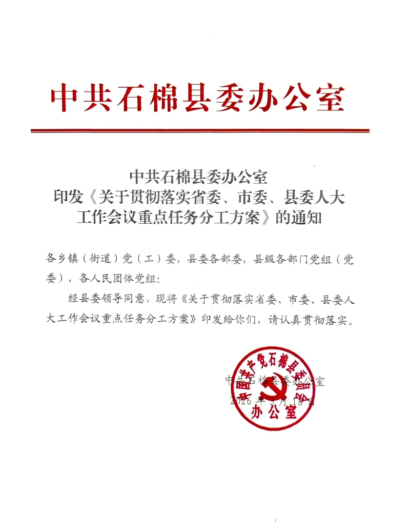 001中共石棉县委办公室印发《分工方案》全面部署新时代石棉人大工作_副本.jpg