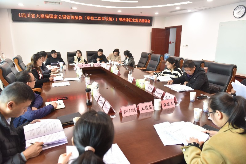 01《四川省大熊猫国家公园管理条例》意见建议征集工作座谈会.jpg