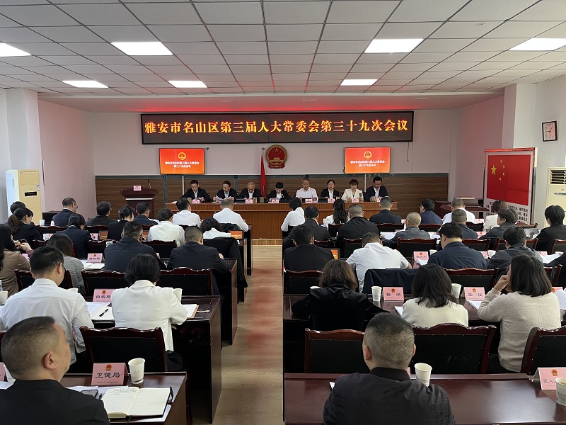 区三届人大常委会召开第三十九次会议