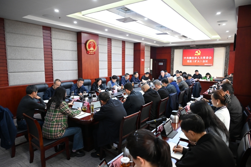 市人大常委会党组（扩大）会议召开 服务发展大局，彰显人大作为