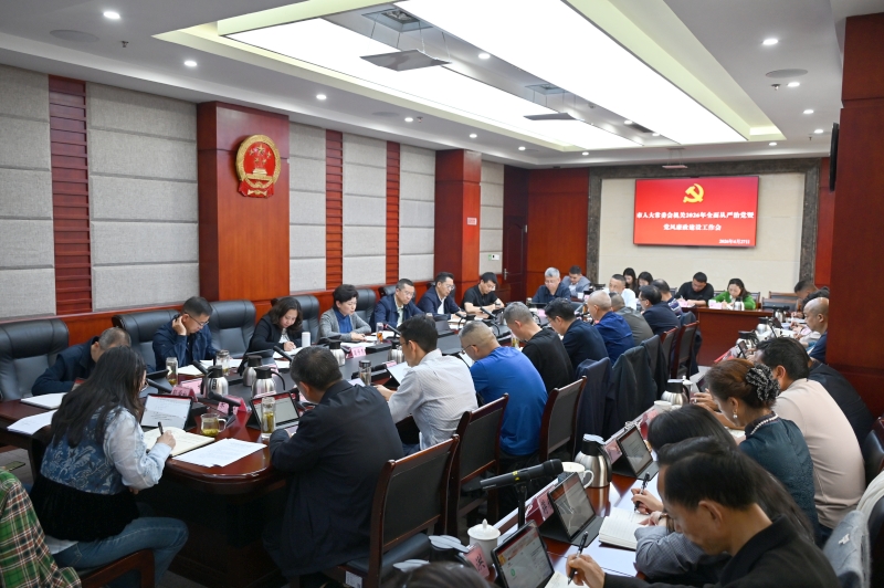 市人大常委会机关召开2026年全面从严治党暨党风廉政建设工作会议 纵深推进全面从严治党 筑牢人大机关廉政防线
