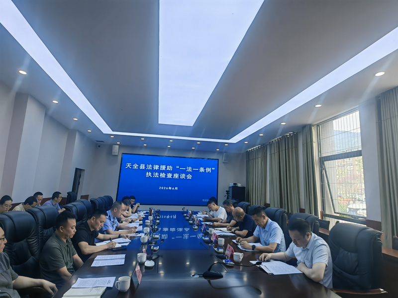 以“法援”温度守护民生底色  ——天全县人大常委会协助开展“一法一条例”执法检查侧记