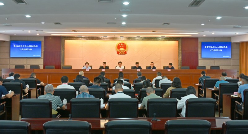 全市市县乡人大换届选举工作部署会议和培训会议召开