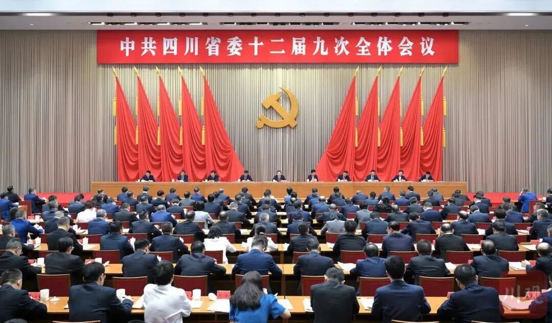 中国共产党四川省第十二届委员会第九次全体会议公报