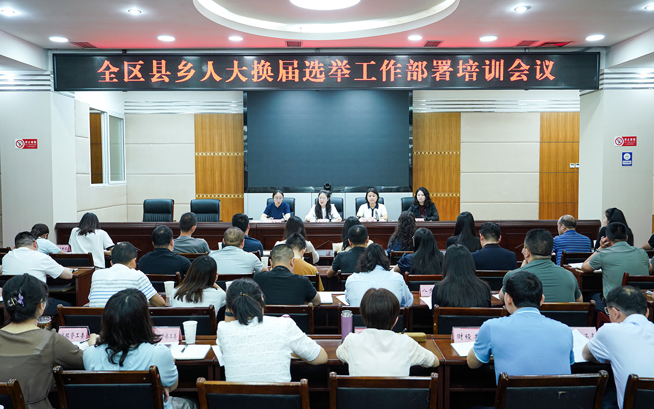 20260617全区县乡人大换届选举工作部署培训会议.jpg