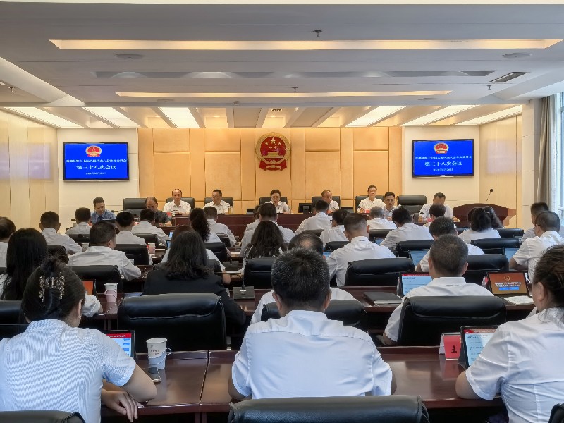 第38次常委会会议.jpg