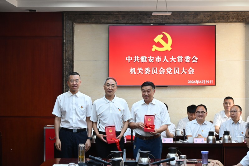 初心如磐担使命 奋楫扬帆启新程——雅安市人大常委会机关开展庆“七一”系列活动