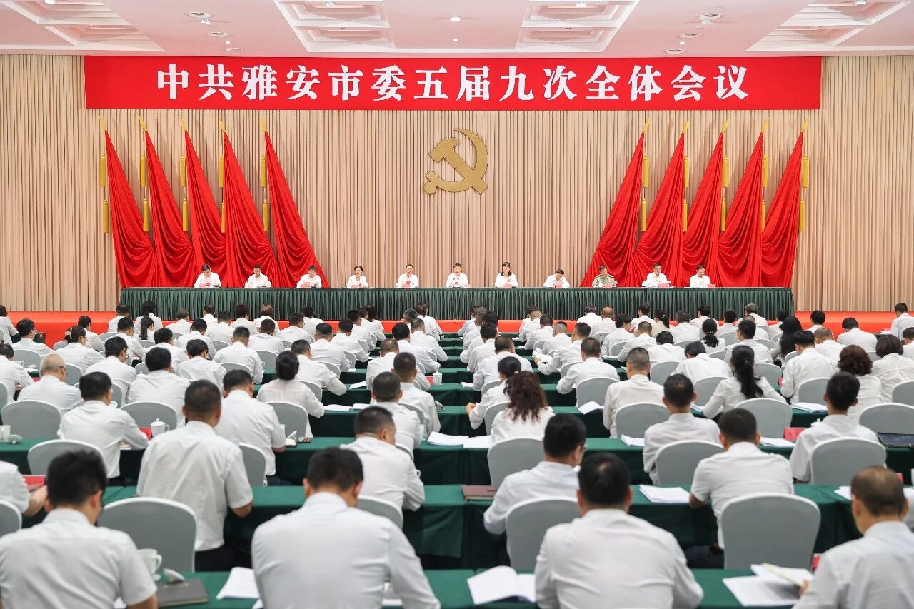 中国共产党雅安市第五届委员会第九次全体会议公报