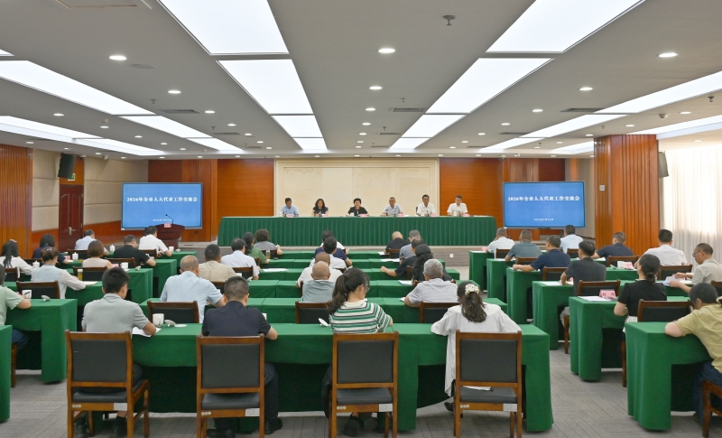 2026年全市人大代表工作交流会召开 高质量推进全市代表工作