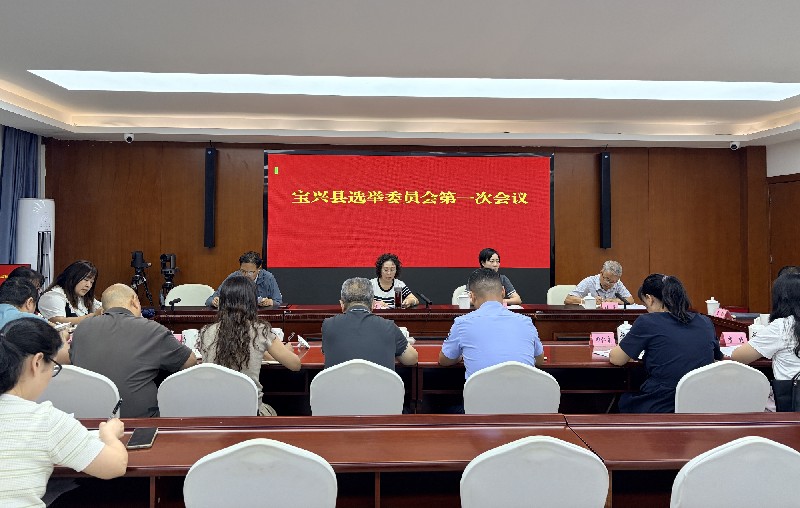 宝兴县选举委员会第一次会议召开