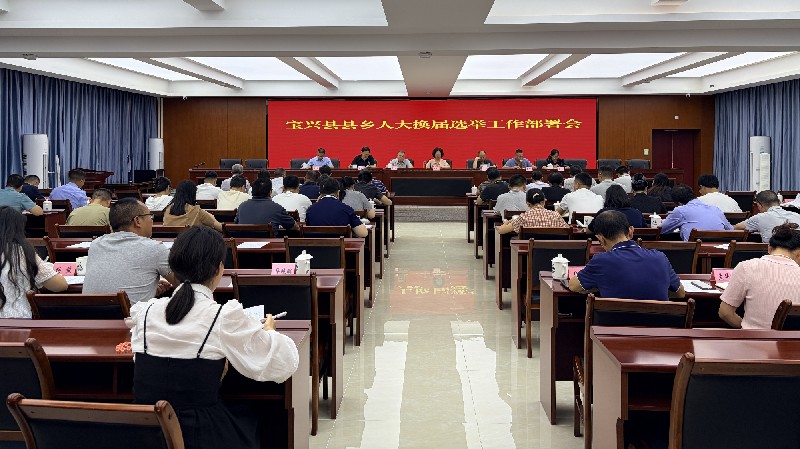 宝兴县召开县乡人大换届选举工作部署会议