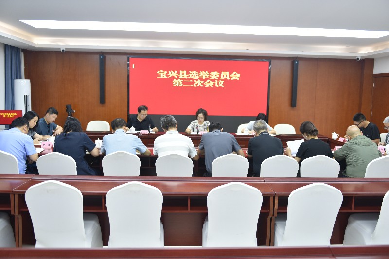 宝兴县选举委员会第二次会议召开