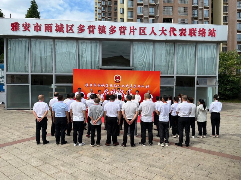 深耕全过程人民民主实践沃土 打造雨城人大代表家站“新样板”——雨城区人大常委会书写人大代表工作时代新篇系列报道（二）