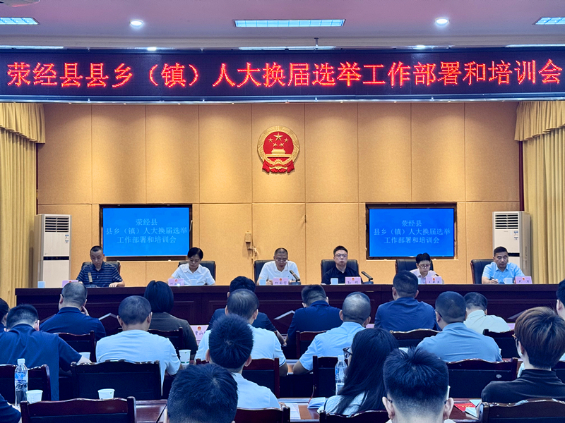 荥经县县乡（镇）人大换届选举工作部署和培训会召开