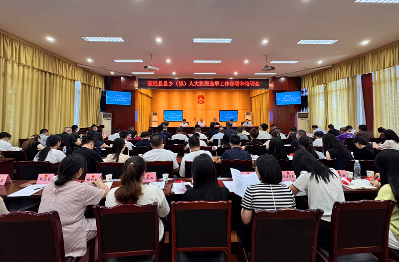 荥经县县乡人大（换届）选举工作部署会和培训会召开2_副本.jpg