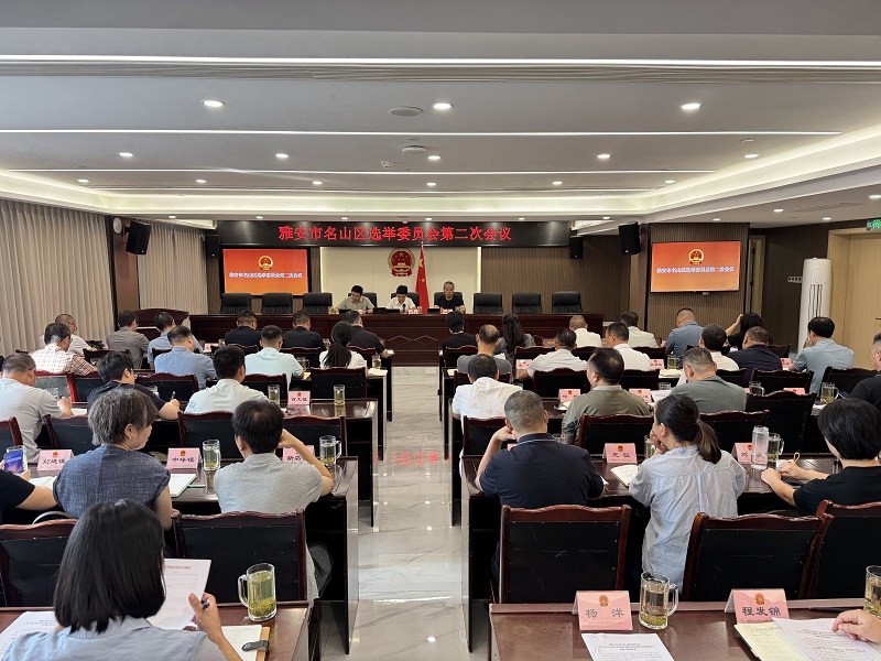 区选举委员会召开第二次会议