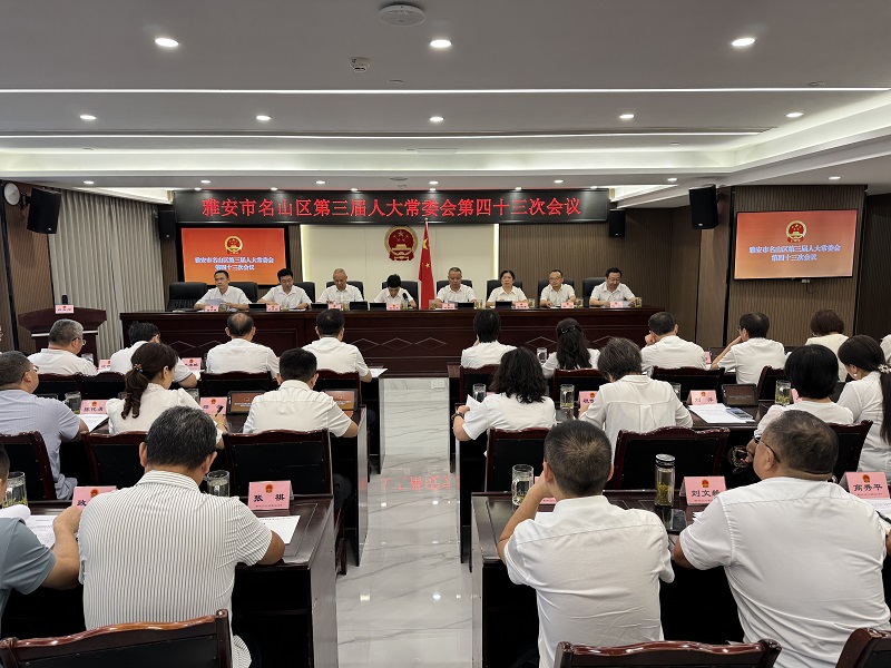 区三届人大常委会召开第四十三次会议