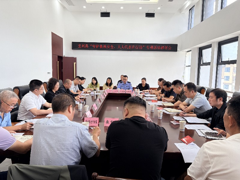 宝兴县召开“守护食品安全，人大代表在行动”专项活动部署会